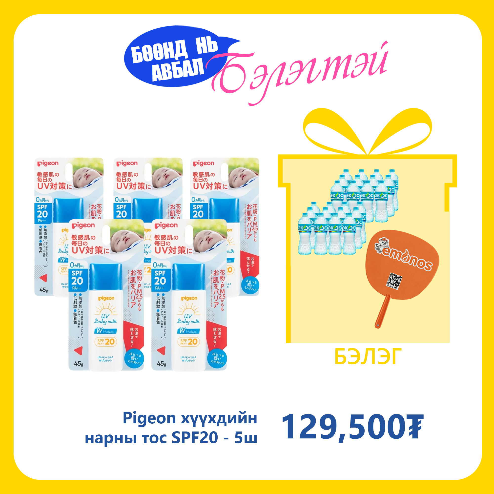 Monos Pigeon хүүхдийн нарны тос SPF20 №5