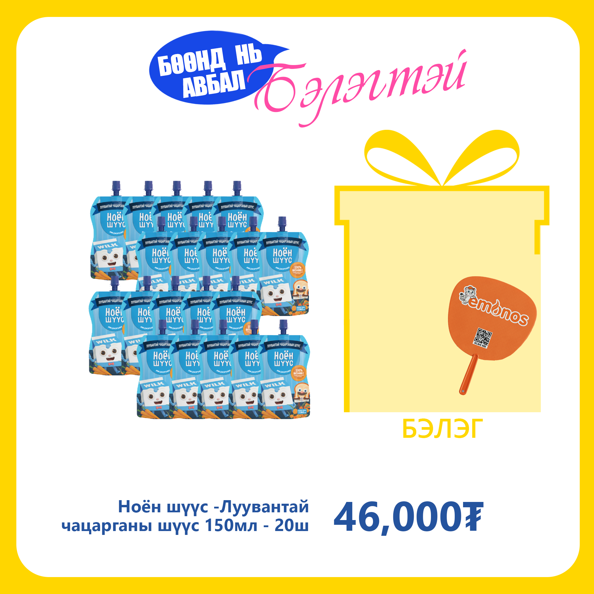 Monos Ноён шүүс - Луувантай чацарганын шүүс 150мл №20