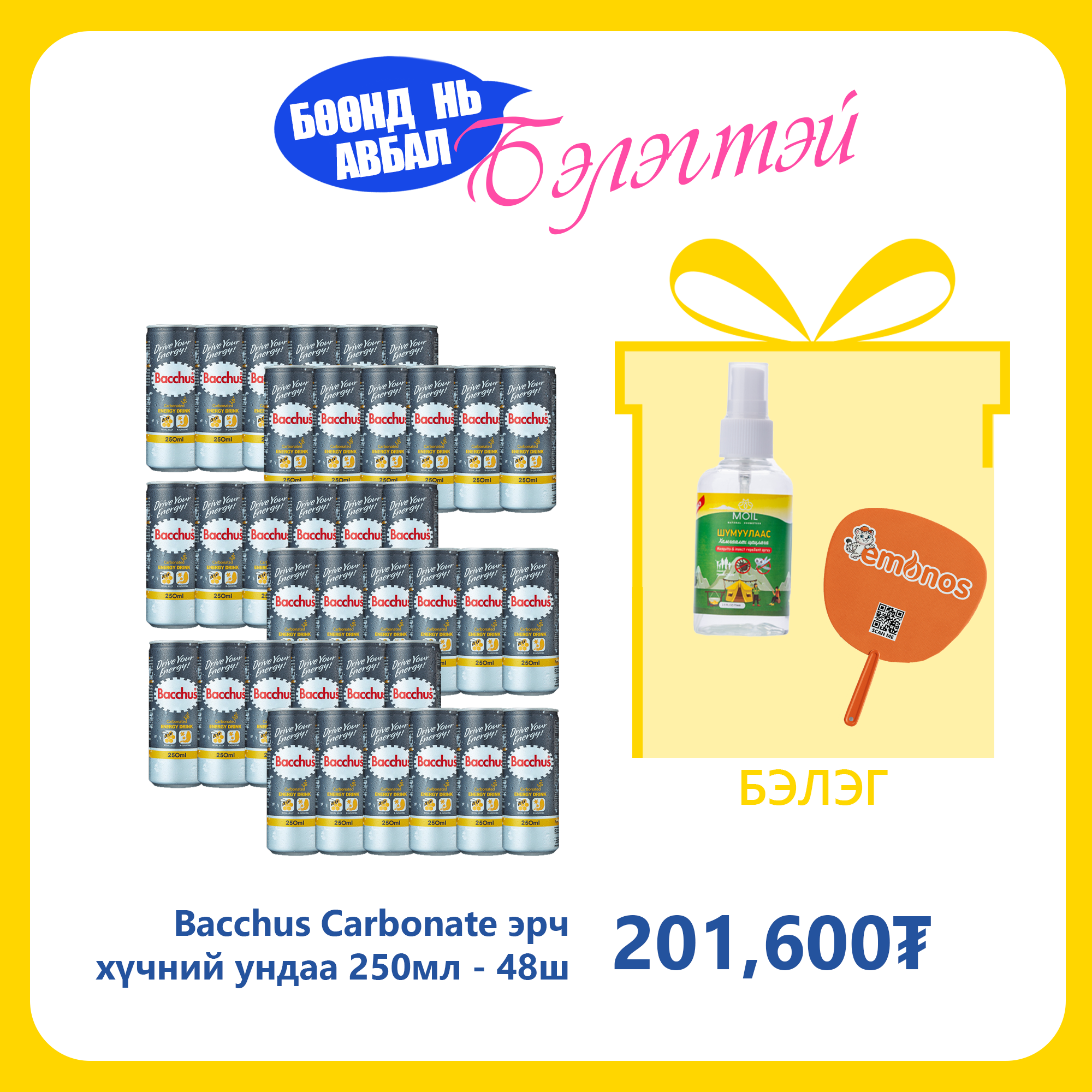 Bacchus Carbonate эрч хүчний ундаа 250мл №48