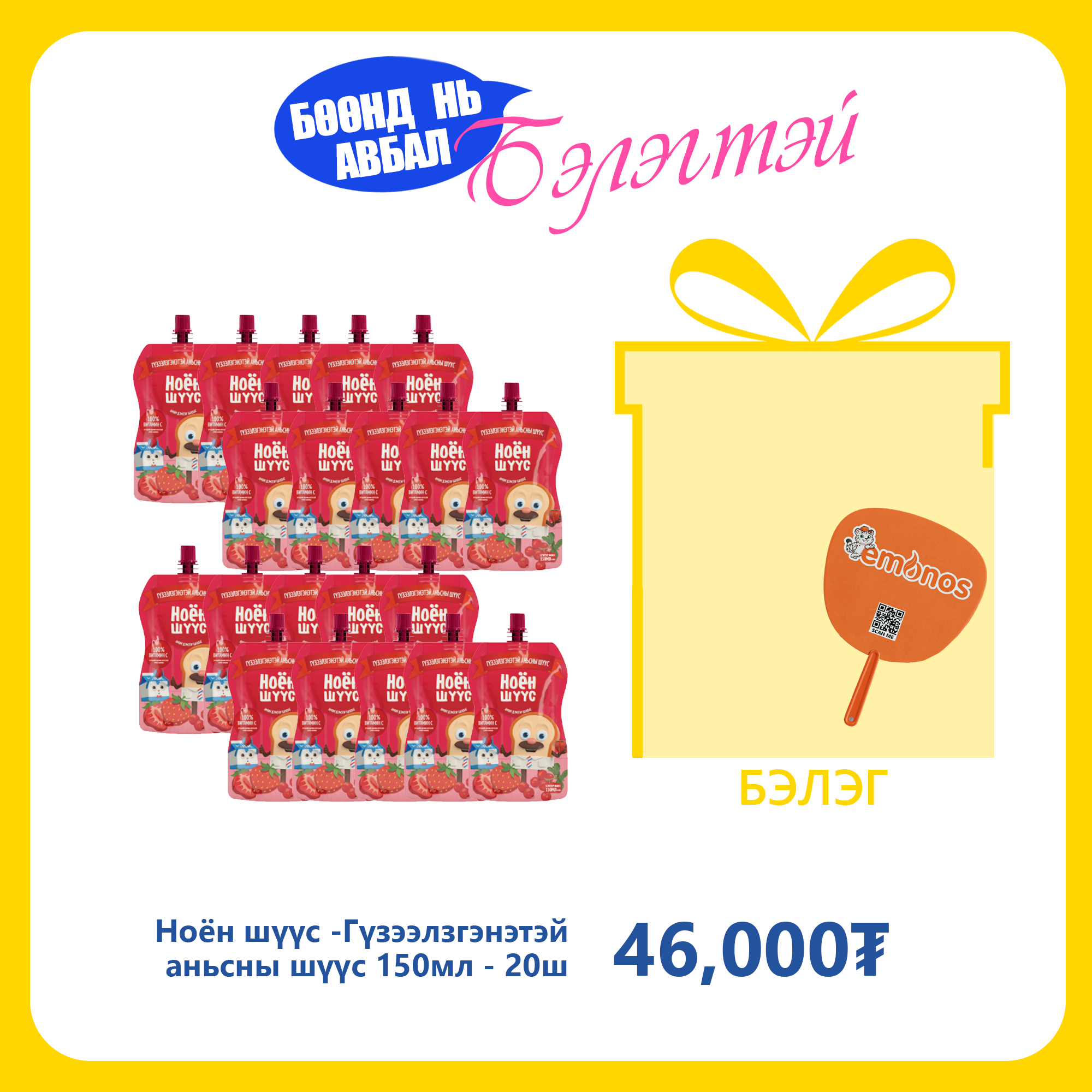 Monos Ноён шүүс - Гүзээлзгэнэтэй аньсны шүүс 150мл №20