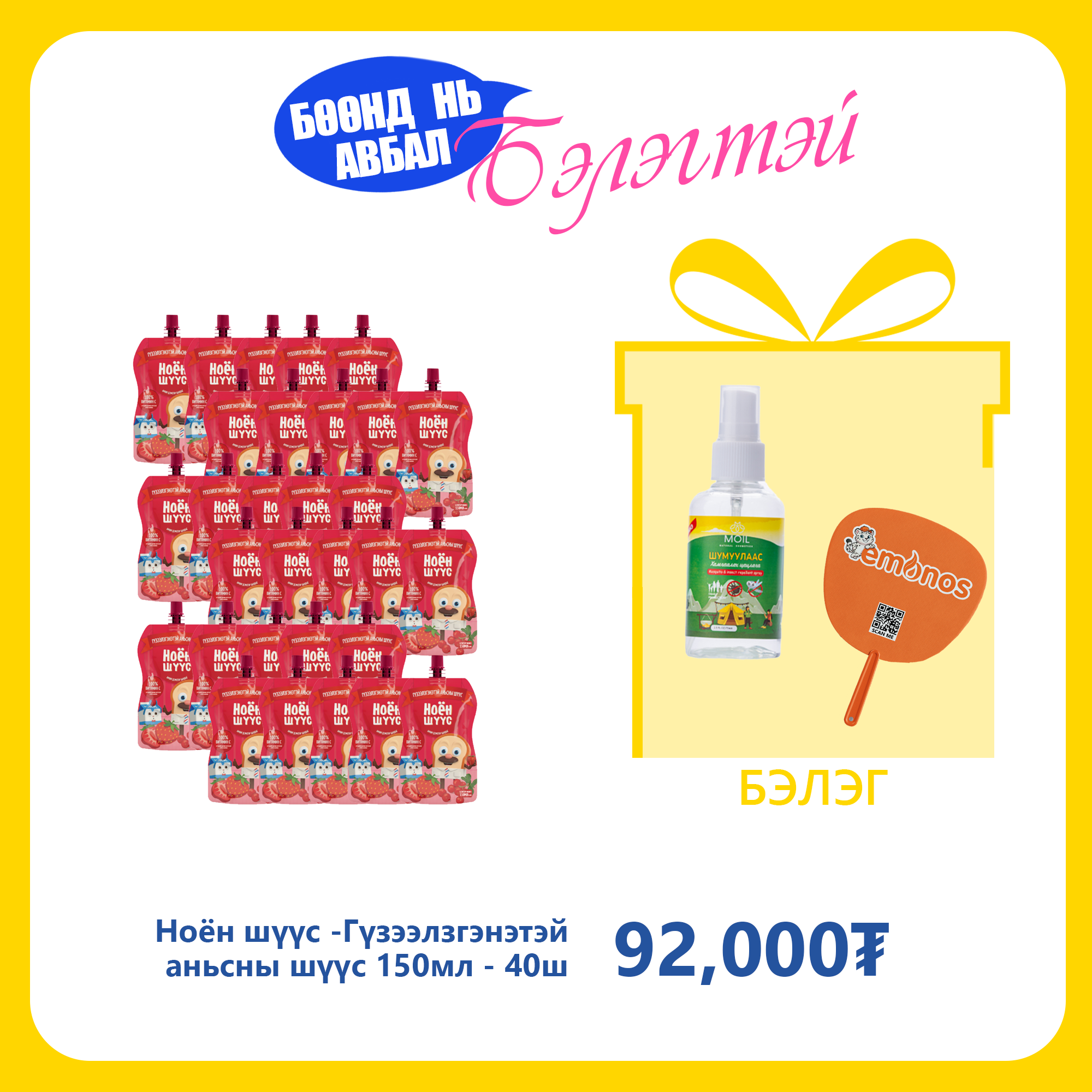 Monos Ноён шүүс - Гүзээлзгэнэтэй аньсны шүүс 150мл №40