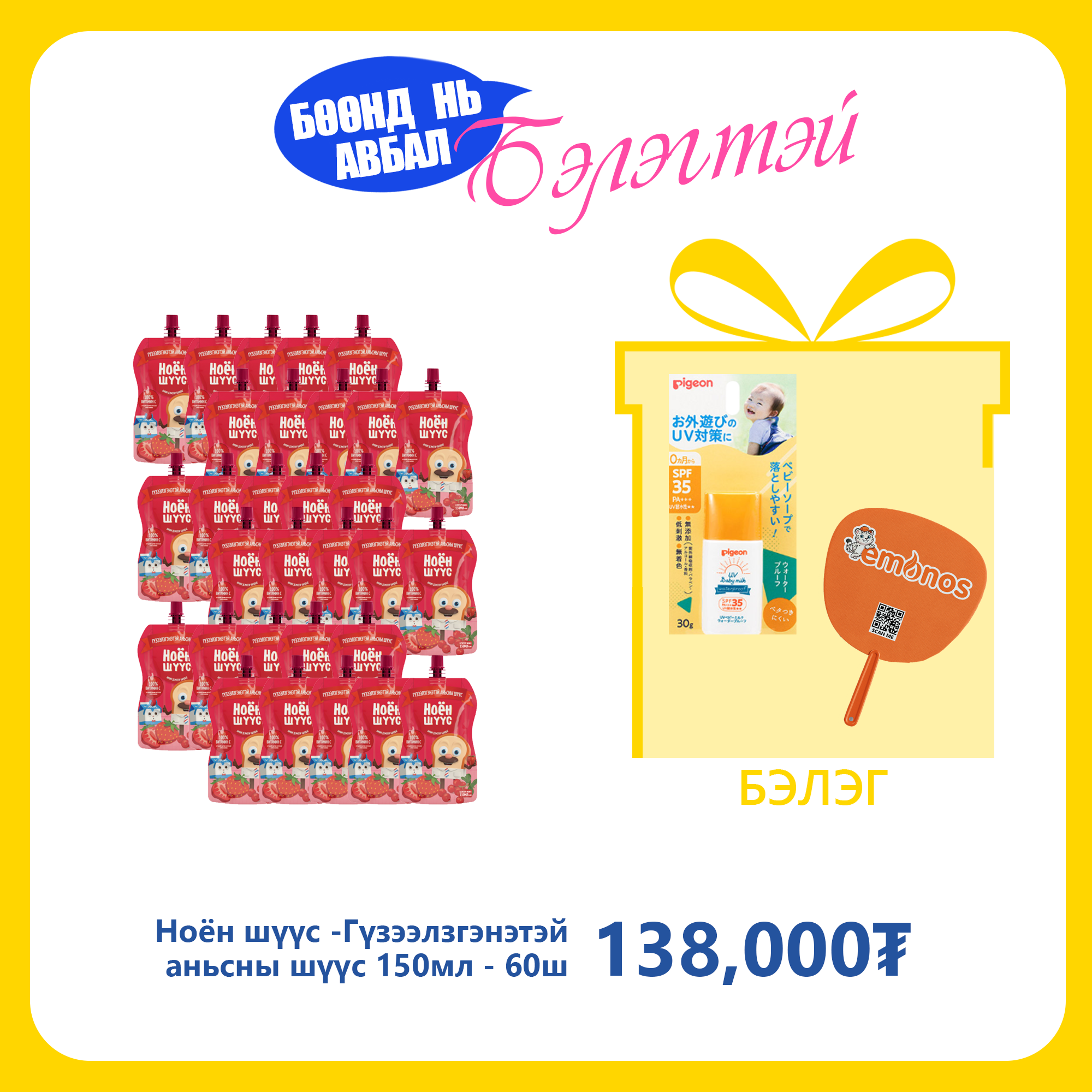 Monos Ноён шүүс - Гүзээлзгэнэтэй аньсны шүүс 150мл №60