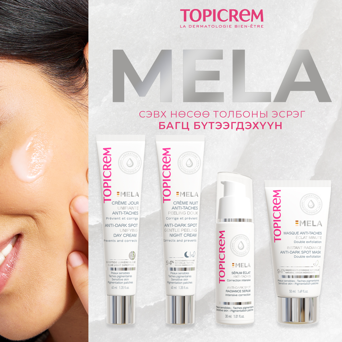 Monos TOPICREM MELA сэвх нөсөө толбоны эсрэг багц