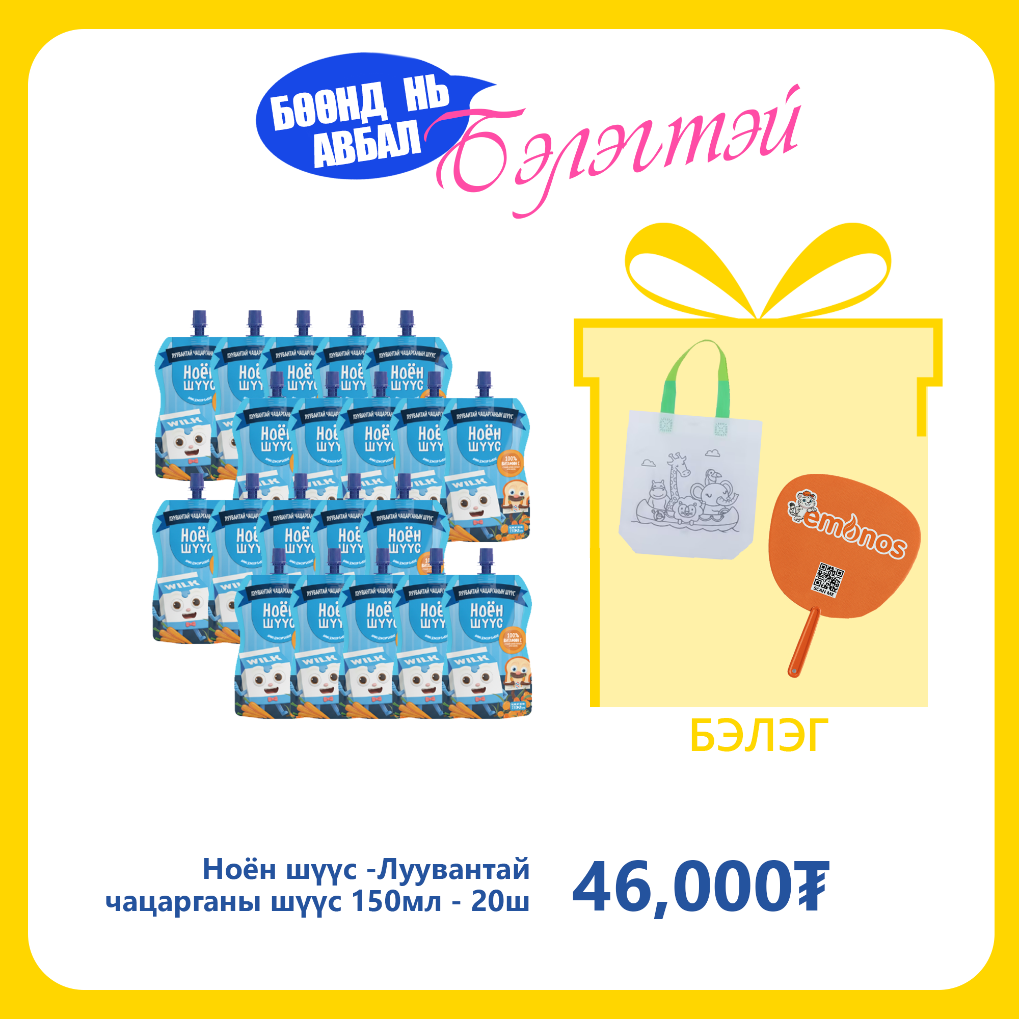 Monos Ноён шүүс - Чангаанзтай луувангийн шүүс 150мл №20