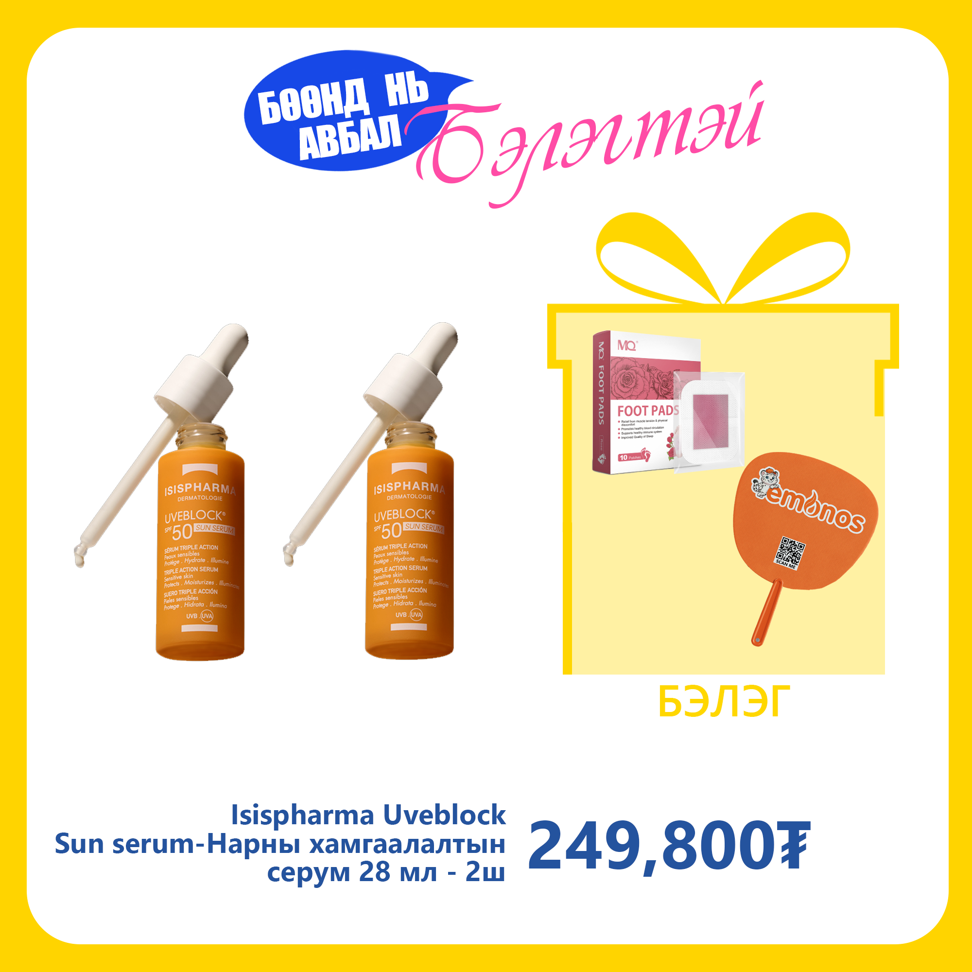 Monos Isispharma Uveblock Sun serum 28 ml-Нарны хамгаалалтын серум №2