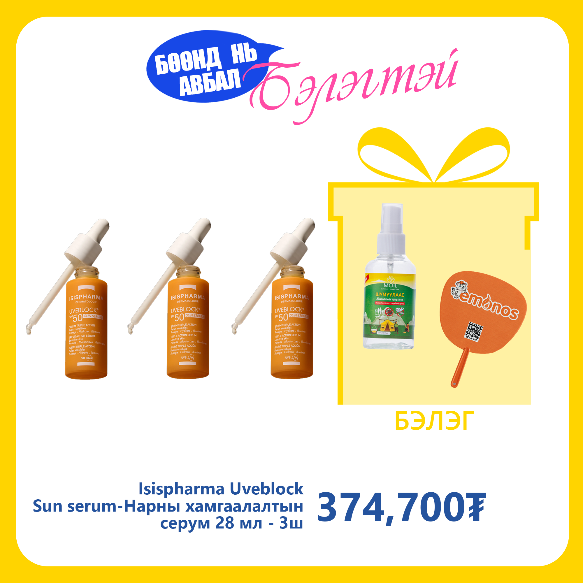 Monos Isispharma Uveblock Sun serum 28 ml-Нарны хамгаалалтын серум №3