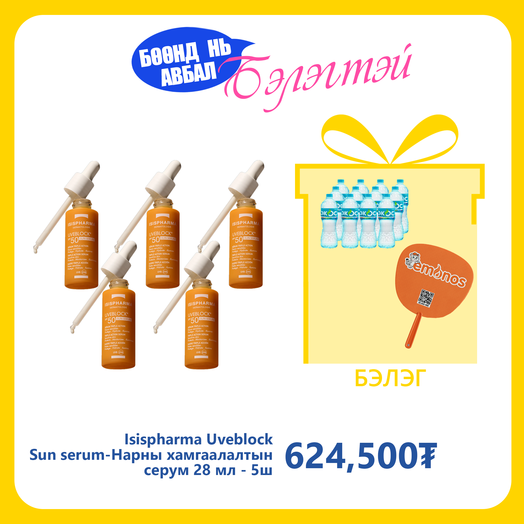 Monos Isispharma Uveblock Sun serum 28 ml-Нарны хамгаалалтын серум №5